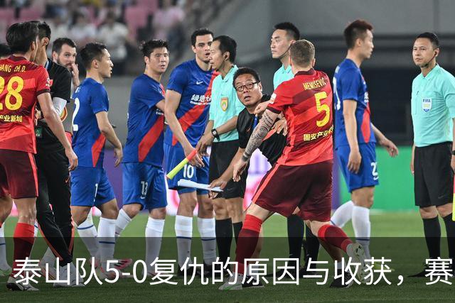 泰山队5-0复仇的原因与收获，赛季第4次零封，谢场新花样有气势