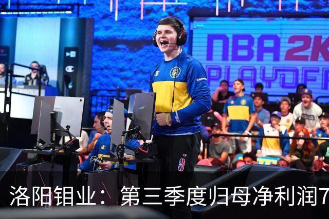 洛阳钼业：第三季度归母净利润78.67亿元，同比增长40.28%