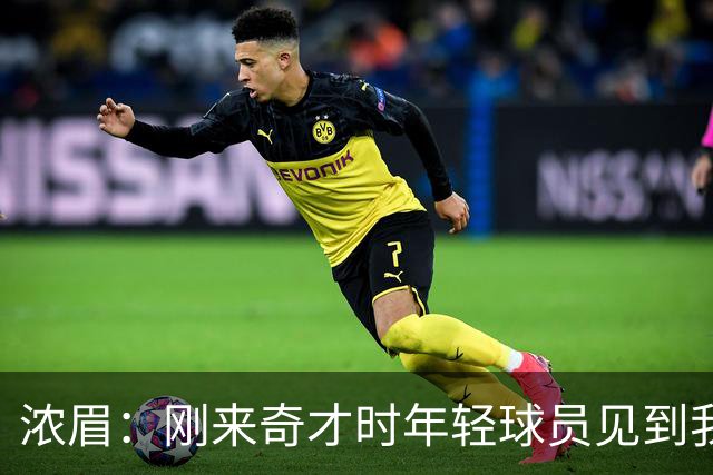浓眉：刚来奇才时年轻球员见到我都惊了 我想带他们更进一步