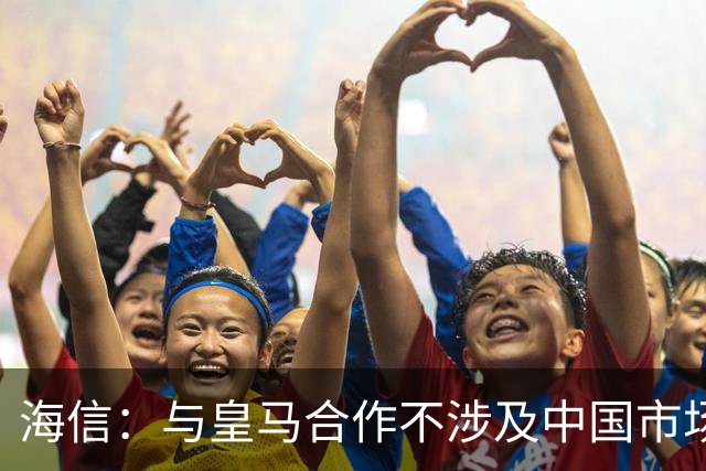 海信：与皇马合作不涉及中国市场，事件发生后，公司已第一时间向皇马高层进行谴责，严肃表达我方立场；媒体：皇马装聋作哑，休想蒙混过关