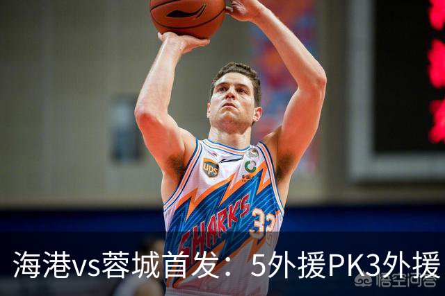 海港vs蓉城首发：5外援PK3外援！费利佩、拜合拉木、蒋光太先发