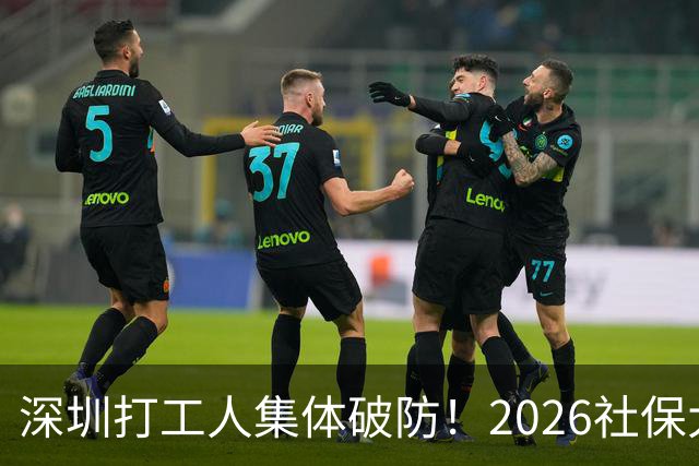 深圳打工人集体破防！2026社保大涨，还要一次性补缴1-9月差额