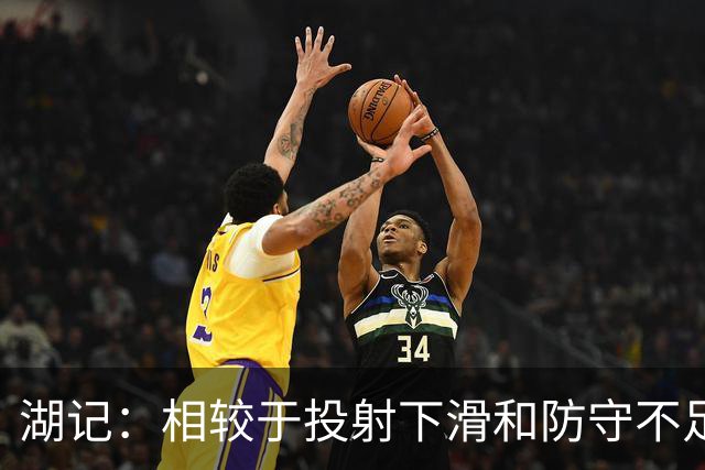 湖记：相较于投射下滑和防守不足 克内克特的处理球问题更大