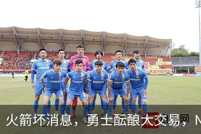 火箭坏消息，勇士酝酿大交易，NBA新赛季首笔罚单出炉