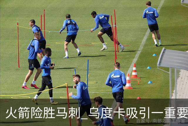 火箭险胜马刺 乌度卡吸引一重要教训 这才是火箭赢球的关键点