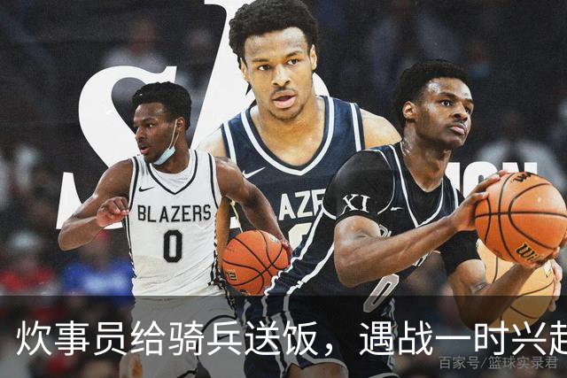 炊事员给骑兵送饭，遇战一时兴起，跨马砍杀了被簇拥护卫的敌军官
