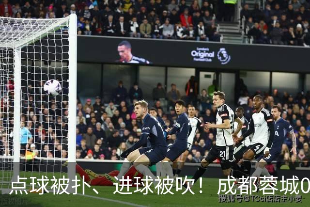 点球被扑、进球被吹！成都蓉城0-1输大连英博，已错失六个冠军点