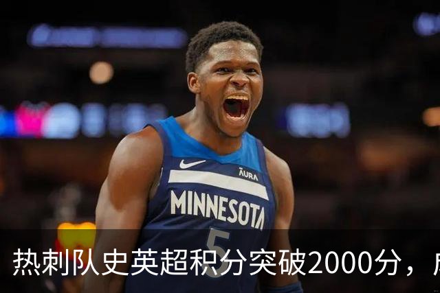 热刺队史英超积分突破2000分，成为历史第五队