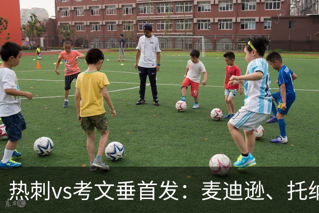 热刺vs考文垂首发：麦迪逊、托纳利、马尔穆什先发，M费替补