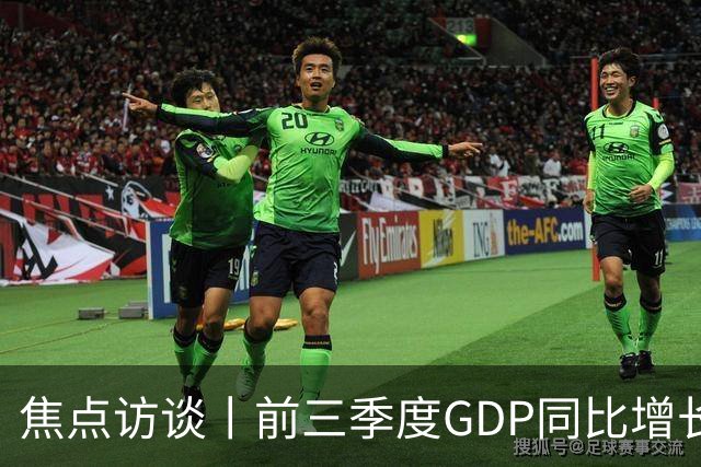 焦点访谈丨前三季度GDP同比增长4.6% 在三大特点中读懂中国经济
