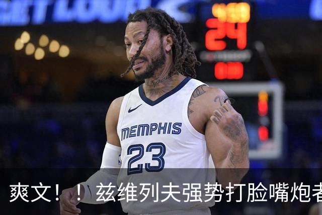 爽文！！兹维列夫强势打脸嘴炮者