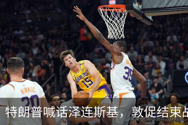 特朗普喊话泽连斯基，敦促结束战争，外媒：美国已要求乌克兰换人