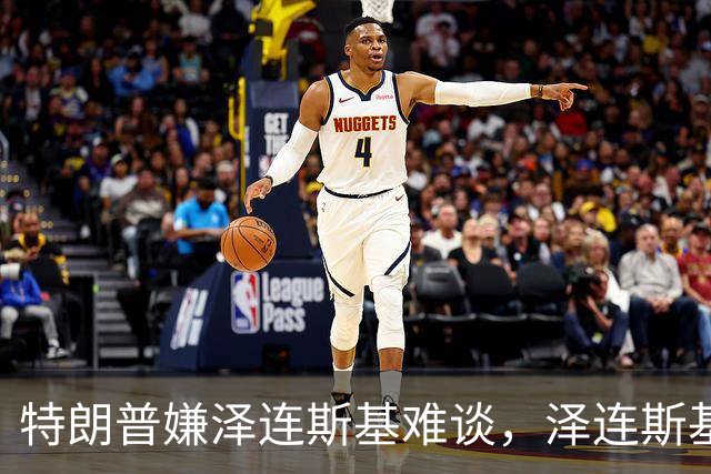 特朗普嫌泽连斯基难谈，泽连斯基回击：你比普京好谈