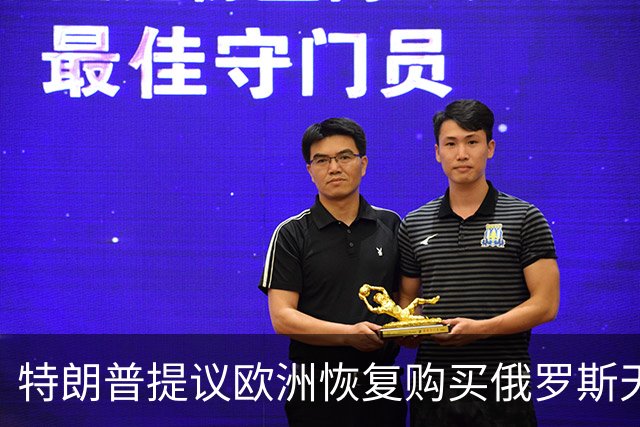 特朗普提议欧洲恢复购买俄罗斯天然气，作为和平协议的一部分