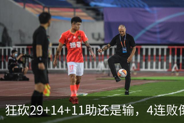 狂砍29+14+11助还是输，4连败倒数第一！联手83分先生真赌错了