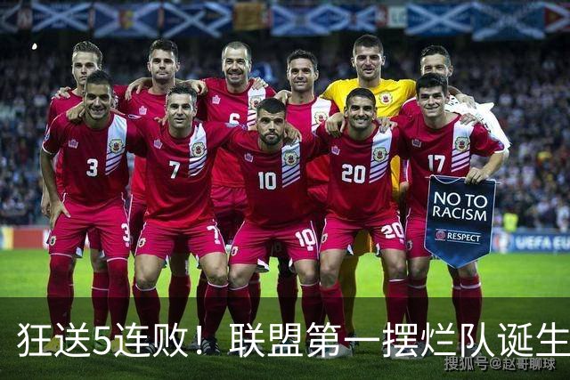 狂送5连败！联盟第一摆烂队诞生，7号秀创NBA第一神迹！我认清4个事实