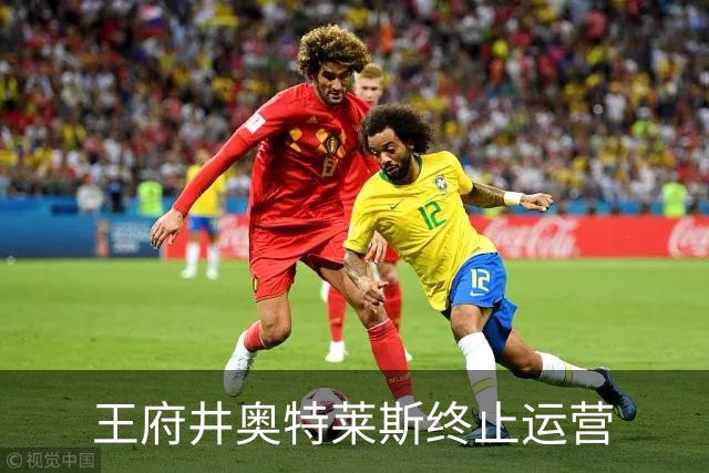 王府井奥特莱斯终止运营