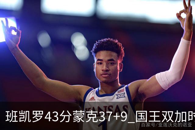 班凯罗43分蒙克37+9 国王双加时逆转战胜魔术