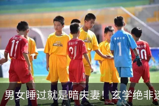 男女睡过就是暗夫妻！玄学绝非迷信，错付身心最折福