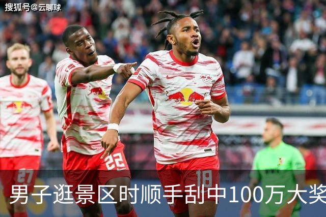 男子逛景区时顺手刮中100万大奖：准备购置房屋-票