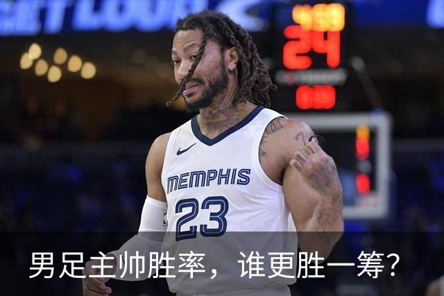 男足主帅胜率，谁更胜一筹？