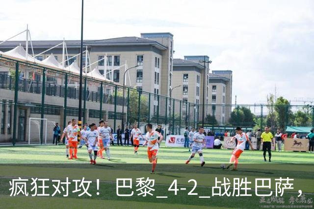 疯狂对攻！巴黎 4‑2 战胜巴萨，巴萨 11 连胜就此画上句号