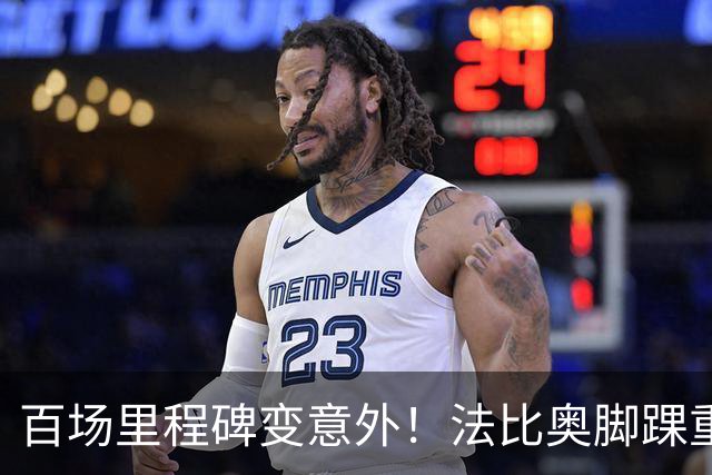 百场里程碑变意外！法比奥脚踝重伤当场落泪，国安争冠再迎变数