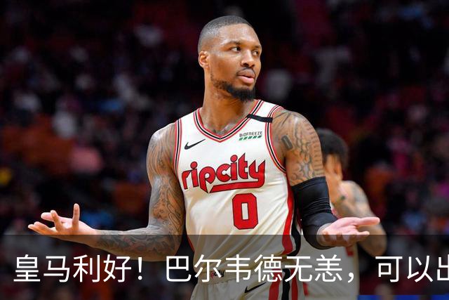 皇马利好！巴尔韦德无恙，可以出战本周末皇马vs桑坦德竞技