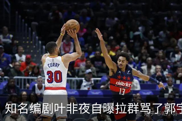 知名编剧叶非夜自曝拉群骂了郭宇欣100条，称“收起你的小心思，别惹我”