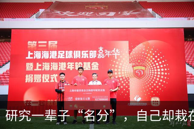 研究一辈子“名分”，自己却栽在名分上
