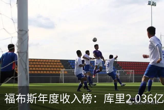 福布斯年度收入榜：库里2.036亿美元遥遥领先 超过詹杜总和