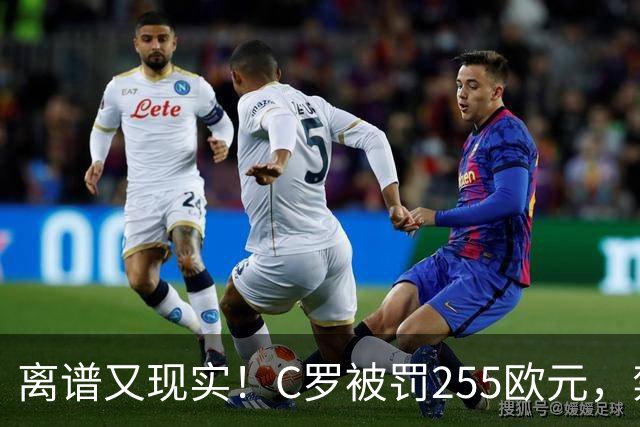 离谱又现实！C罗被罚255欧元，禁赛即将期满，回归之路暗流涌动