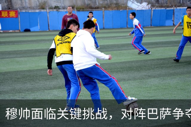 穆帅面临关键挑战，对阵巴萨争夺西甲冠军的关键战役