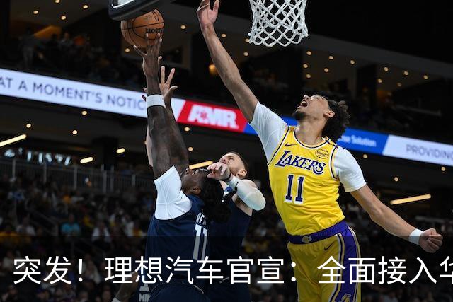 突发！理想汽车官宣：全面接入华为