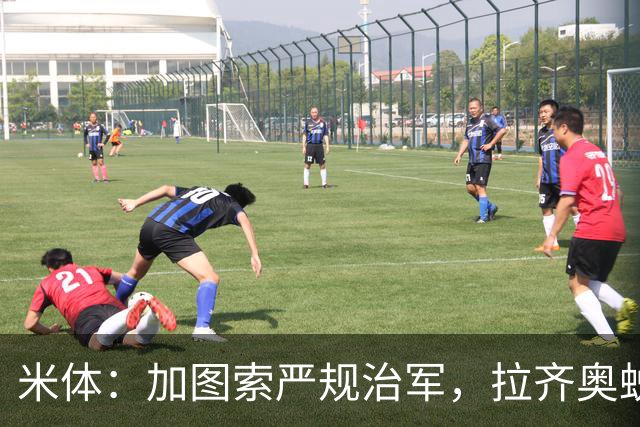 米体：加图索严规治军，拉齐奥蜕变巨轮