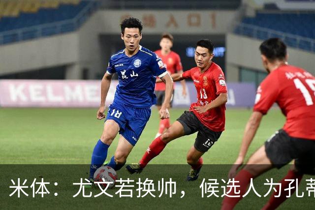 米体：尤文若换帅，候选人为孔蒂、小因扎吉，皮奥利是救火选择