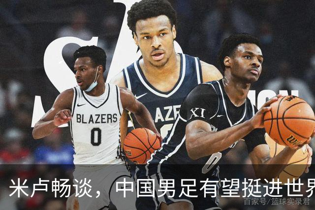 米卢畅谈，中国男足有望挺进世界杯，带领国足出线我至今记忆犹新