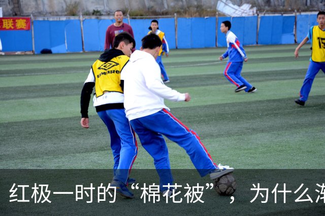红极一时的“棉花被”，为什么渐渐跌下神坛？看完明白了