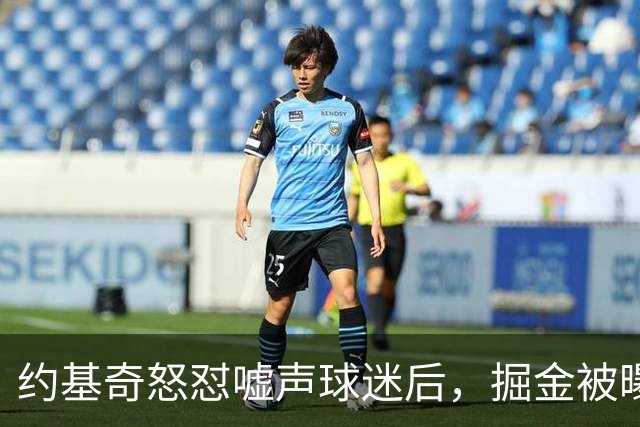 约基奇怒怼嘘声球迷后，掘金被曝盯上1000万后卫