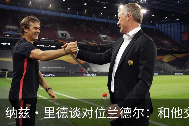 纳兹·里德谈对位兰德尔：和他交手感觉很棒 他一直很照顾我
