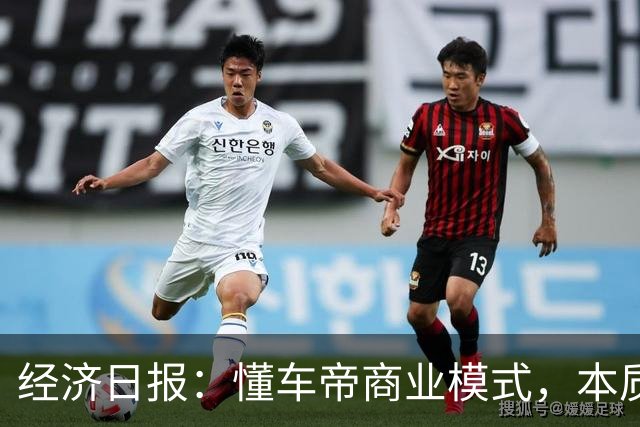经济日报：懂车帝商业模式，本质上集“裁判员”和“运动员”于一身