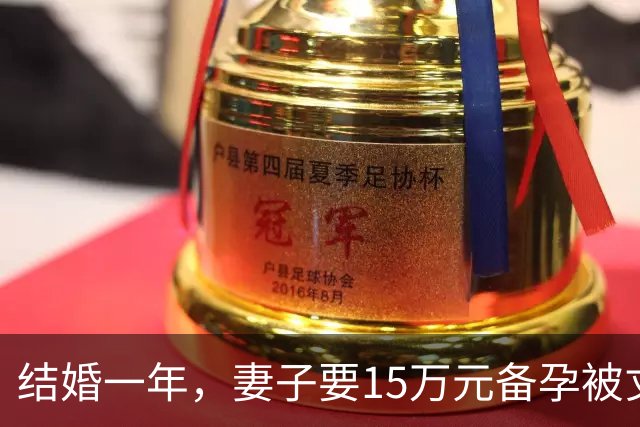 结婚一年，妻子要15万元备孕被丈夫酒后骂“去死”，次日女方起诉离婚！岳父岳母：给机会不珍惜，还恐吓我女儿，再也不想见到你