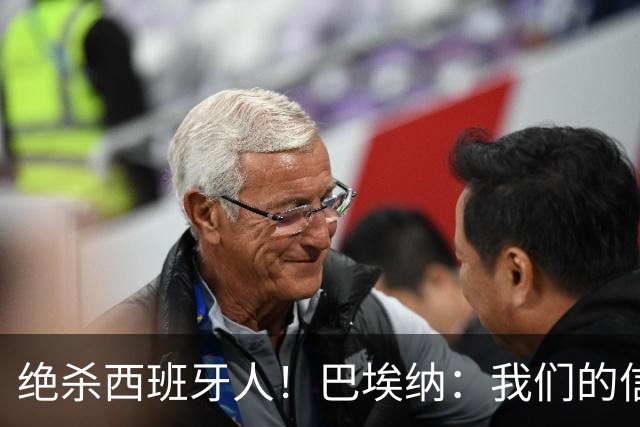 绝杀西班牙人！巴埃纳：我们的信念就是坚持到最后，胜利属于全队
