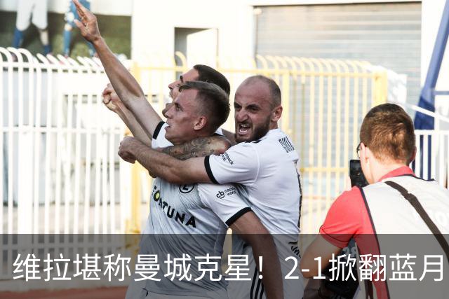 维拉堪称曼城克星！2-1掀翻蓝月亮终结7连胜，帮了阿森纳一把！