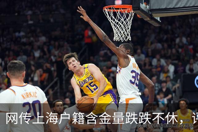 网传上海户籍含金量跌跌不休，评论区炸锅…