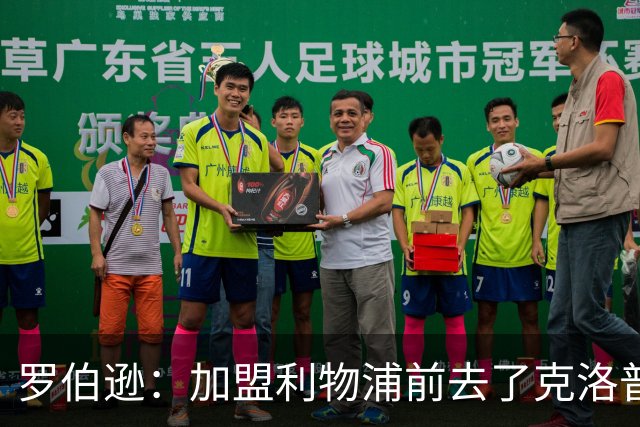 罗伯逊：加盟利物浦前去了克洛普家里，他给了我信心和底气