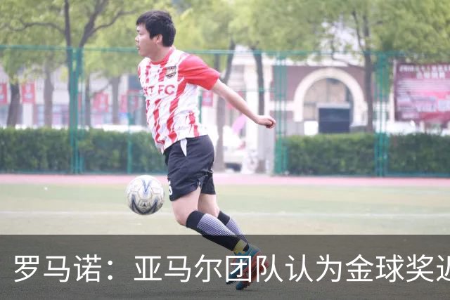 罗马诺：亚马尔团队认为金球奖迟早会到来，只是时间问题
