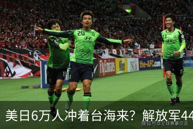 美日6万人冲着台海来？解放军44舰机三面围台，断了台当局后路！