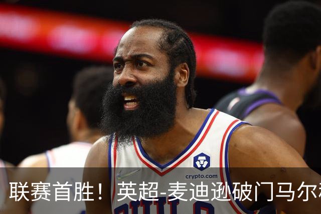 联赛首胜！英超-麦迪逊破门马尔穆什建功 热刺3-1考文垂