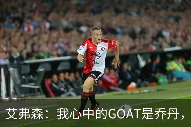 艾弗森：我心中的GOAT是乔丹，但无需贬低詹姆斯